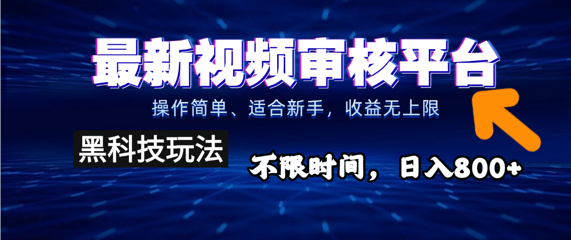 2025重磅来袭!逆天视频审核新玩法横空出世,10秒让你变身下单狂魔,全天候爆单不停,小白也能轻松日赚500+,财富直接坐上火箭飙升!
