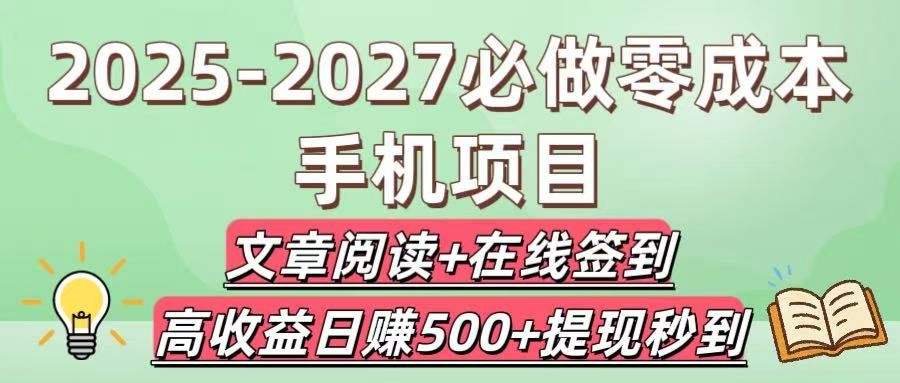 2025-2027必做零成本手机项目:文章阅读+在线签到,高收益日赚500+提现秒到