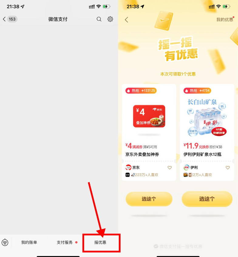 微信摇一摇抽京东外卖叠加券