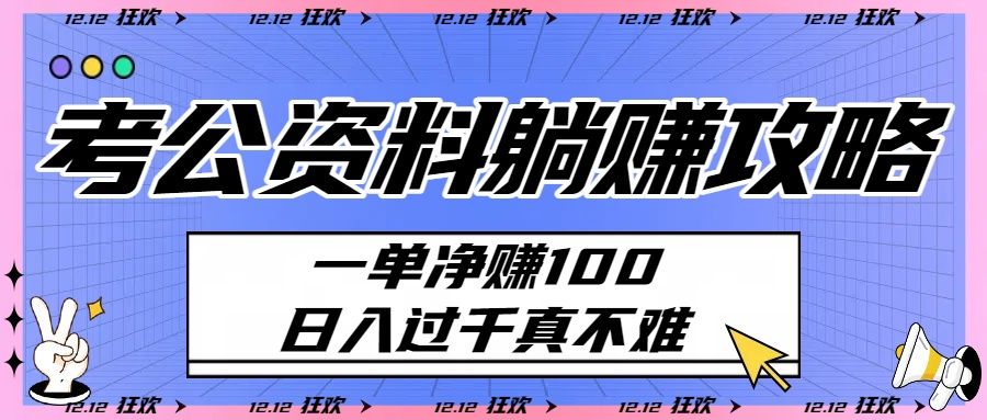 考公资料躺赚攻略:一单净赚100,日入过千真不难