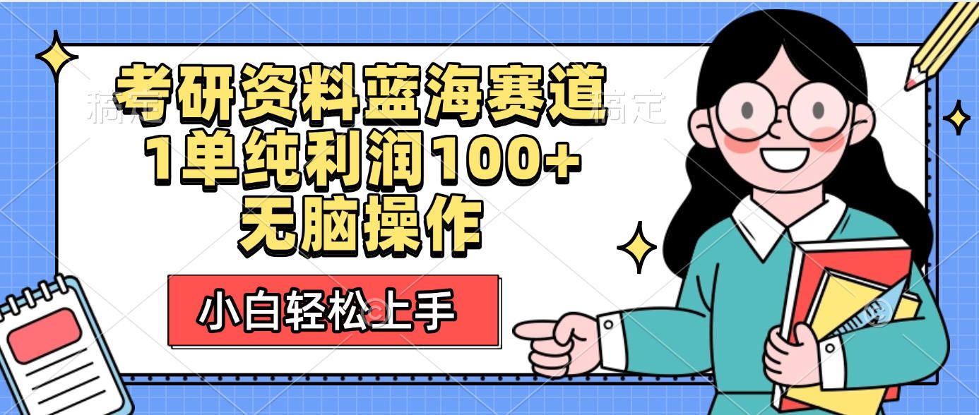 考研资料蓝海赛道,小白轻松上手,1单纯利润100+无脑操作
