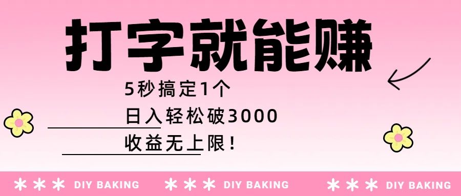 打字就能赚:5秒搞定1个,日入轻松破3000,收益无上限!