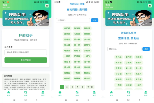 押韵助手(创作必备)