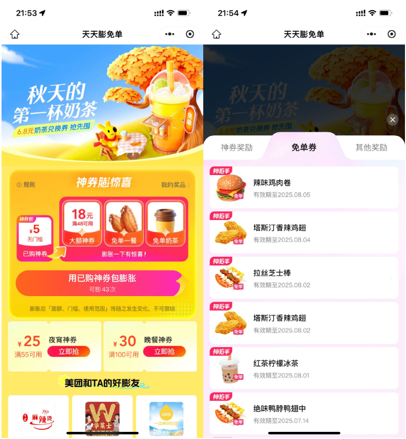 美团外卖膨胀奶茶美食免单券