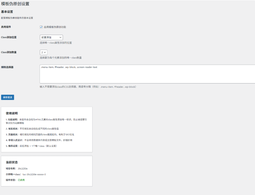 WordPress模板伪原创插件V1.0.1 