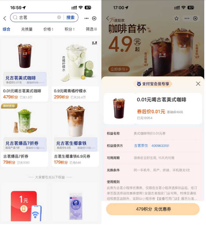 支付宝479积分兑换古茗咖啡