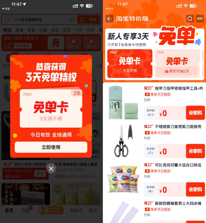 淘宝特价版登录领3天免单卡