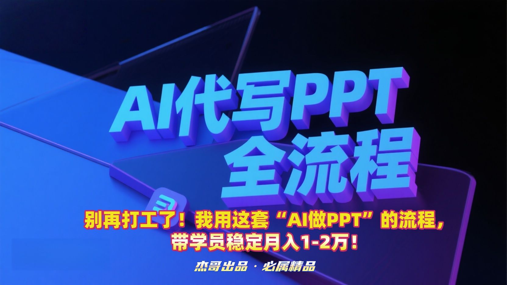 别再打工了!我用这套“AI做PPT”的流程,带学员稳定月入1-2万!