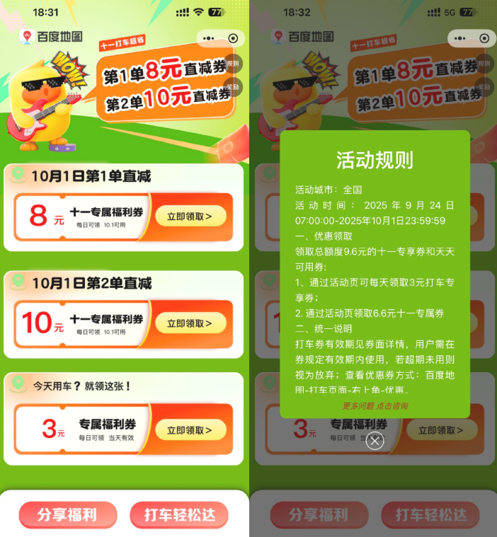 百度十一领8+10亓打车立减券