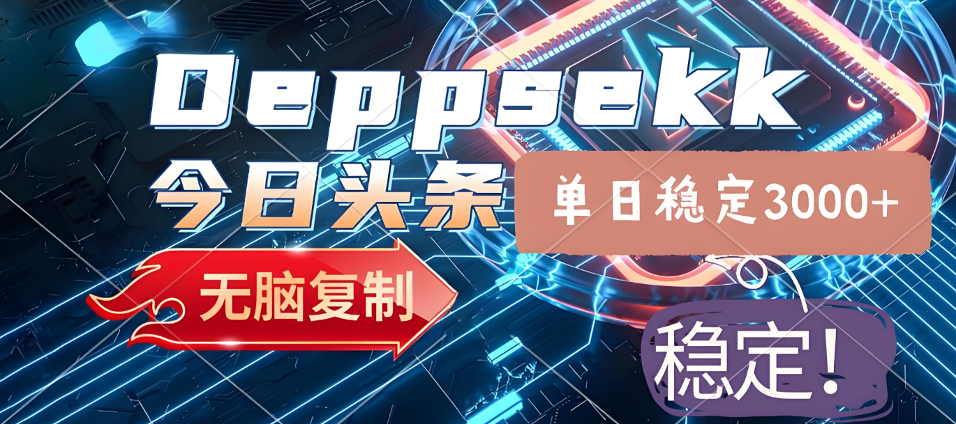 2025年今日头条,最新暴利玩法4.0,一键生成爆款,轻松实现矩阵日入3000+
