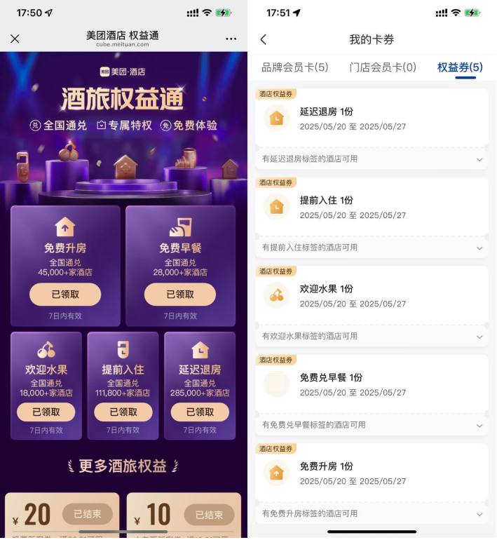 美团领取5个酒店权益通用券