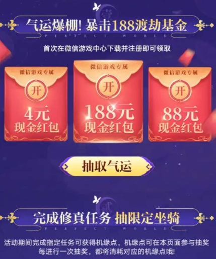 完美世界注册回归抽红包