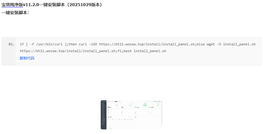宝塔纯净版v11.2.0一键安装脚本(20251029版本)