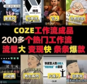 coze工作流扣子工作流2025成品代码合集一键复制生产爆款视频 
