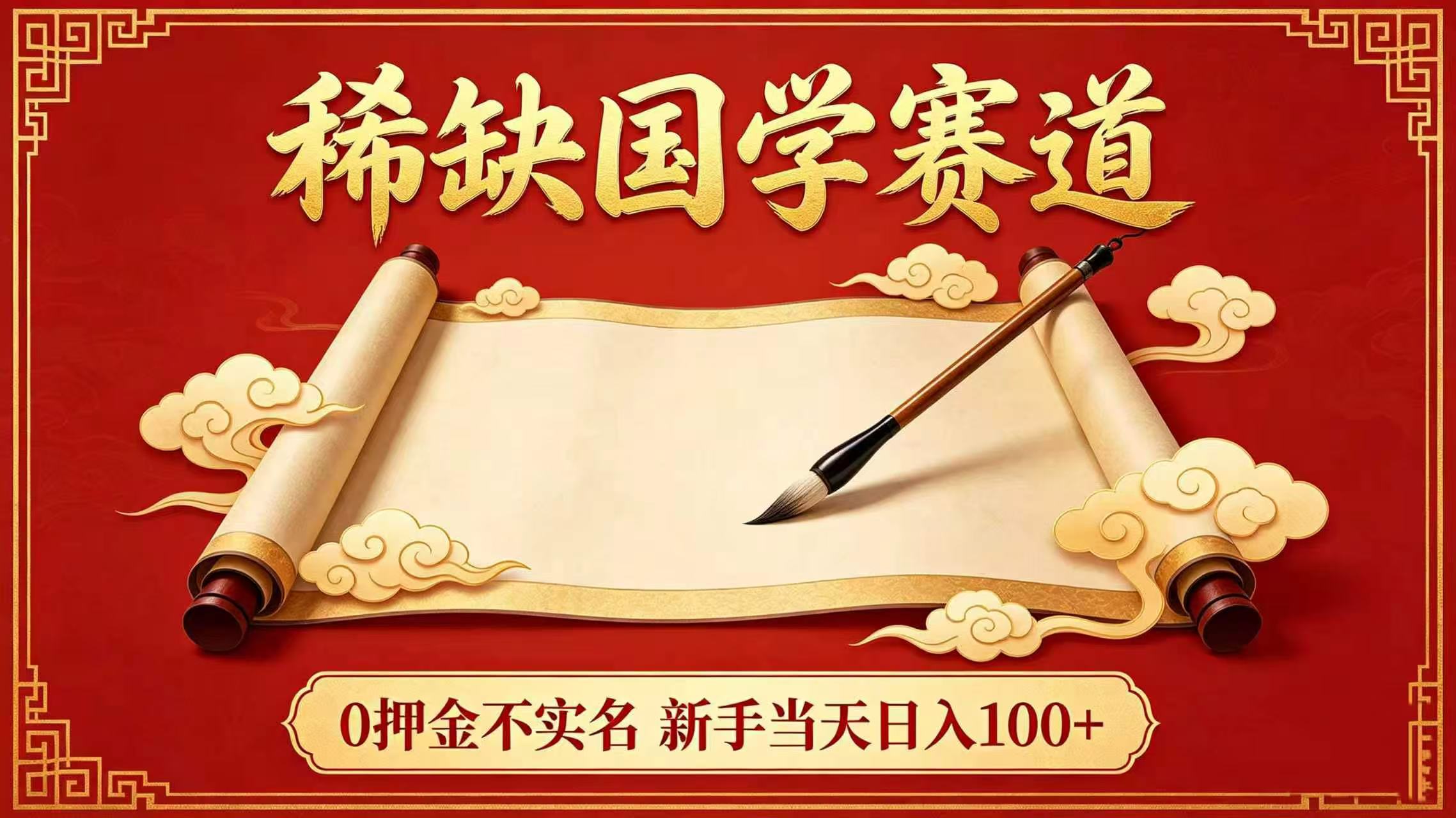 稀缺国学赛道!0 押金不实名 新手当天日入 100+
