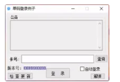 全新小白网络验证3.0.1 永久免费版 支持X32,X64,X86任意exe一键加密