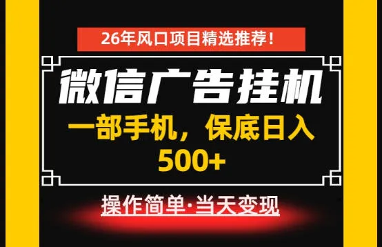 微信广告挂G,每天十几分钟,稳定日入500+,一部手机就能做!