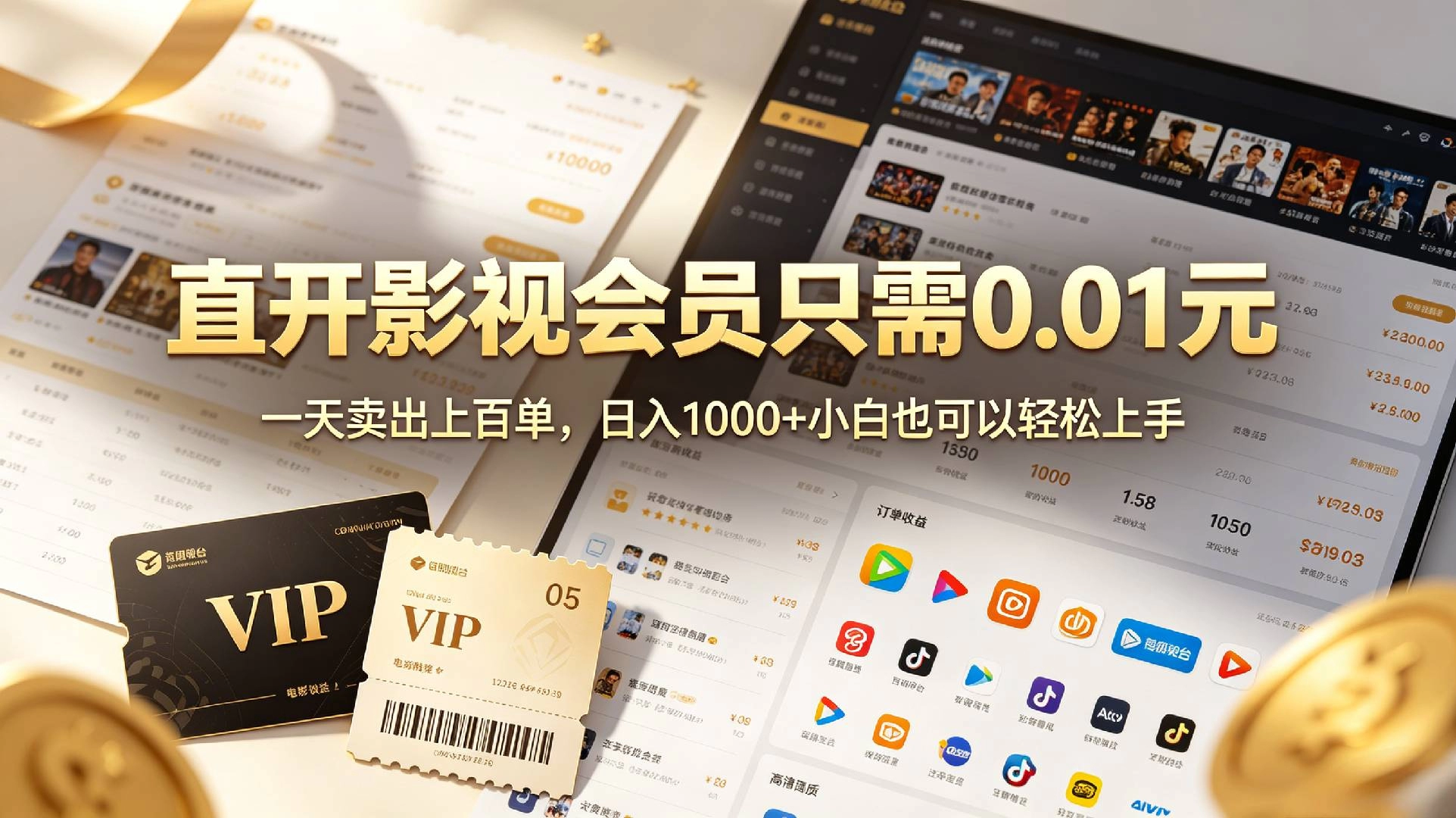 0成本撸影视会员,一天净赚1000+,小白也可以轻松上手,可扩大复制 第1张 0成本撸影视会员,一天净赚1000+,小白也可以轻松上手,可扩大复制 第1张