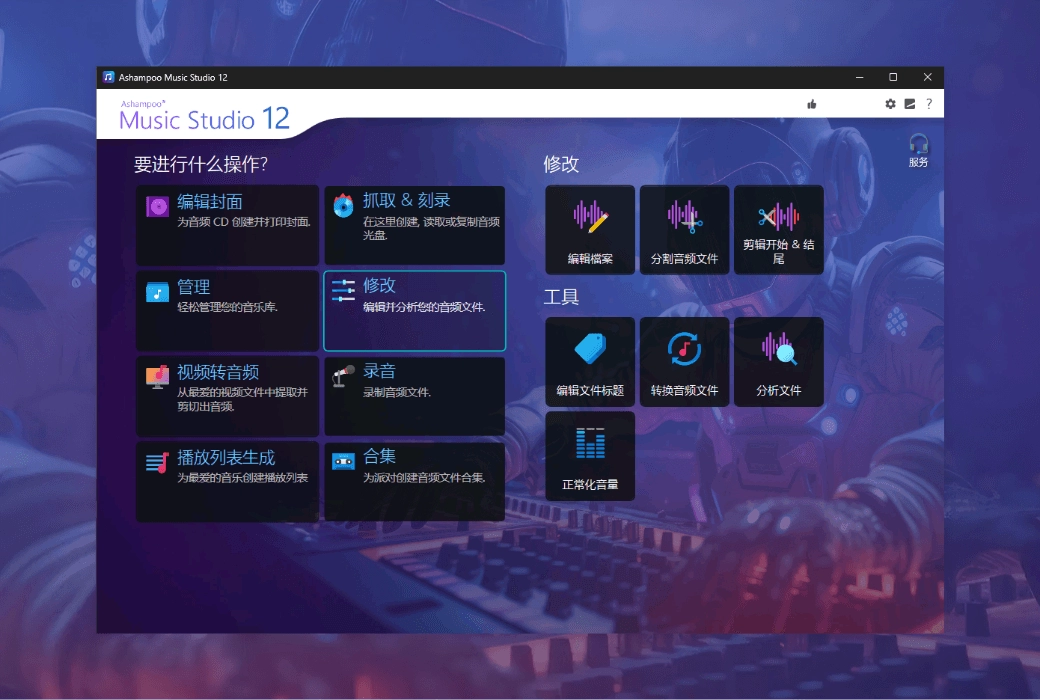 Ashampoo Music Studio 音频编辑软件 v27.0.0.2 精简安装版