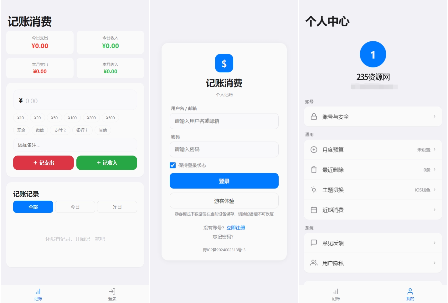 个人记账系统源码 消费记账管理系统 第1张 个人记账系统源码 消费记账管理系统 第1张