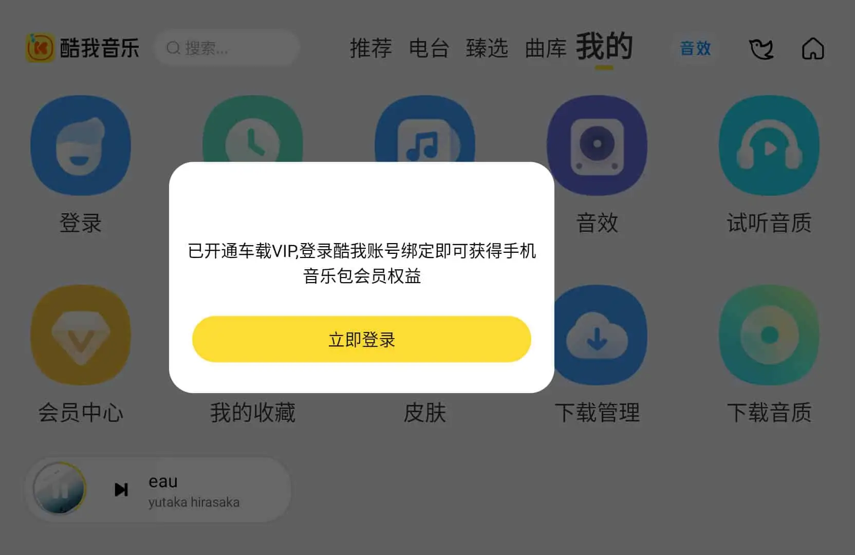 酷我音乐车机版 v7.5.9.21 破解永久VIP版 第2张 酷我音乐车机版 v7.5.9.21 破解永久VIP版 第2张