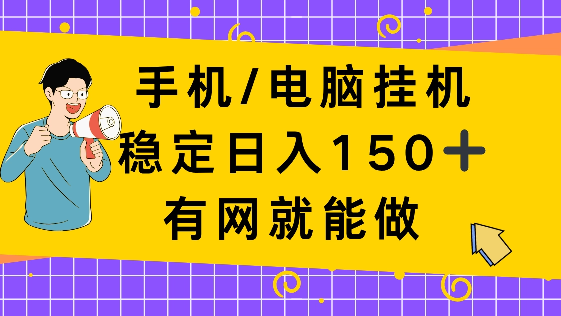 手机电脑挂Ji,单日稳定收入150+,有网就能做!