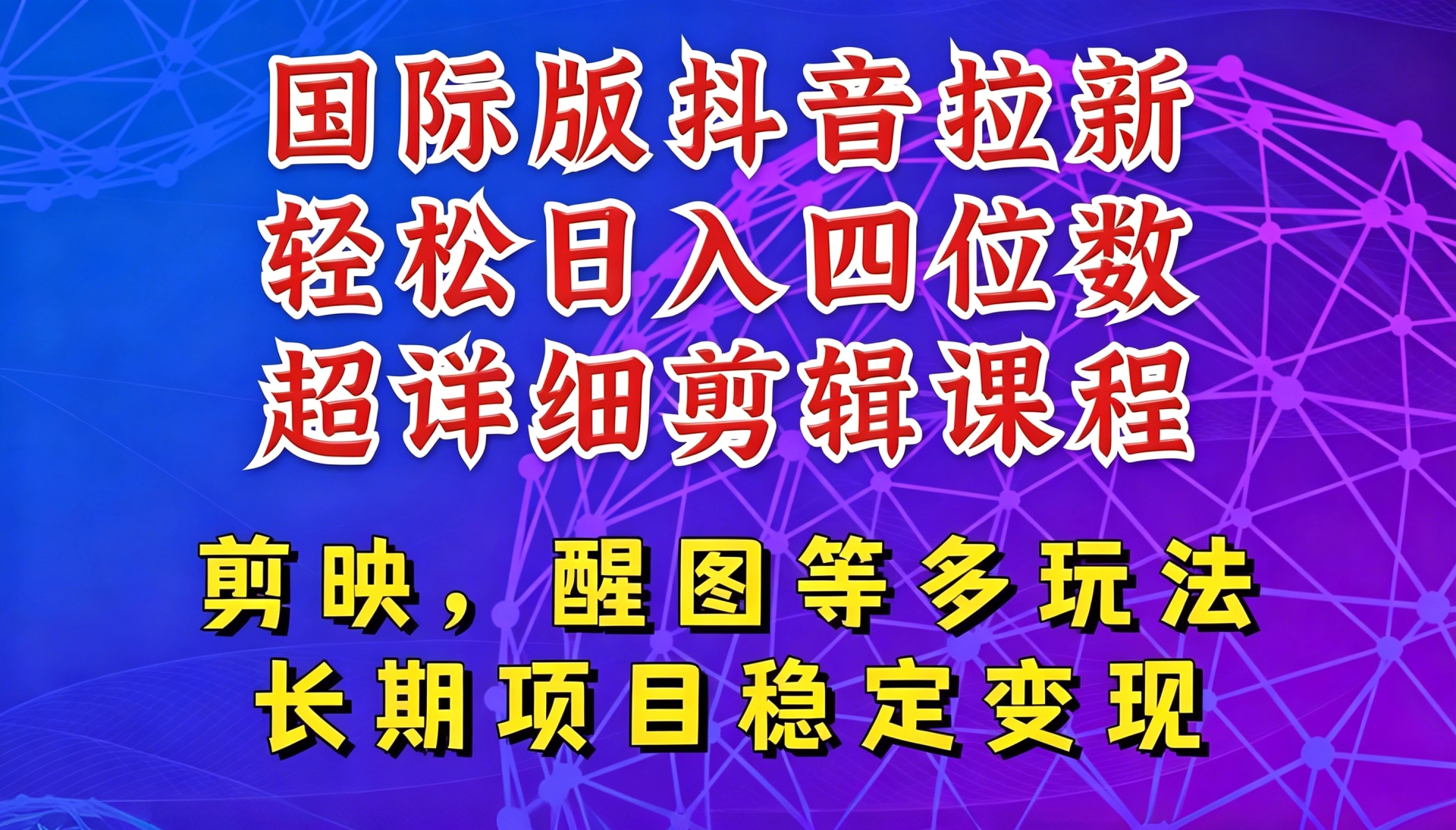国际版APP拉新,tiktok发教程作品,最新玩法更新,轻松日入四位数到五位数 第1张 国际版APP拉新,tiktok发教程作品,最新玩法更新,轻松日入四位数到五位数 第1张