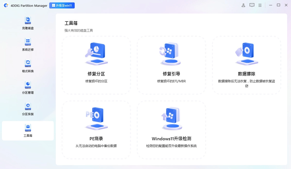 4DDiG Partition Manager 分区管理工具 v4.3.0.6 中文破解版 第2张 4DDiG Partition Manager 分区管理工具 v4.3.0.6 中文破解版 第2张