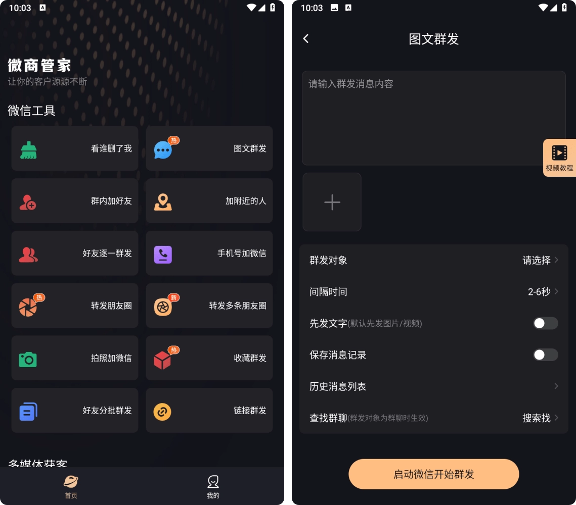 微商管家 v2.2.3 破解VIP会员版 第1张 微商管家 v2.2.3 破解VIP会员版 第1张