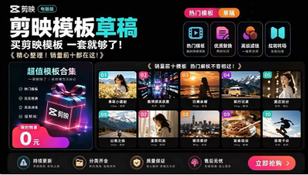 海量剪映素材资源大礼包:覆盖多主流创作场景,工程文件可视化挑选省心高效