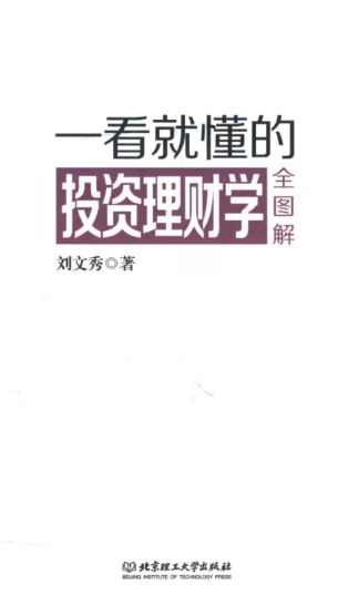 《一看就懂的投资理财学全图解》全彩图文版